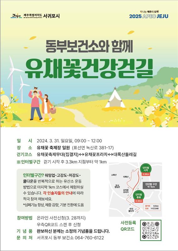 서귀포시 동부보건소, 유채꽃 건강걷길 행사 개최