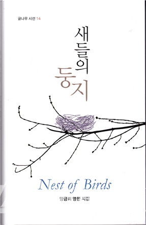 양금희 시인, 영한시집 ‘새들의 둥지(Nest of Birds)’ 출간