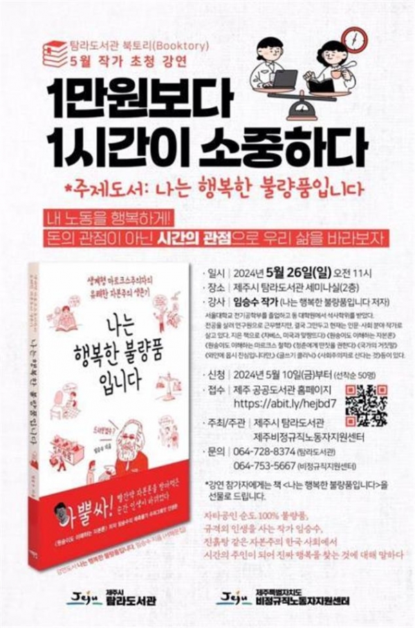 탐라도서관,‘1만원보다 1시간이 소중하다’인문학 특강 개최