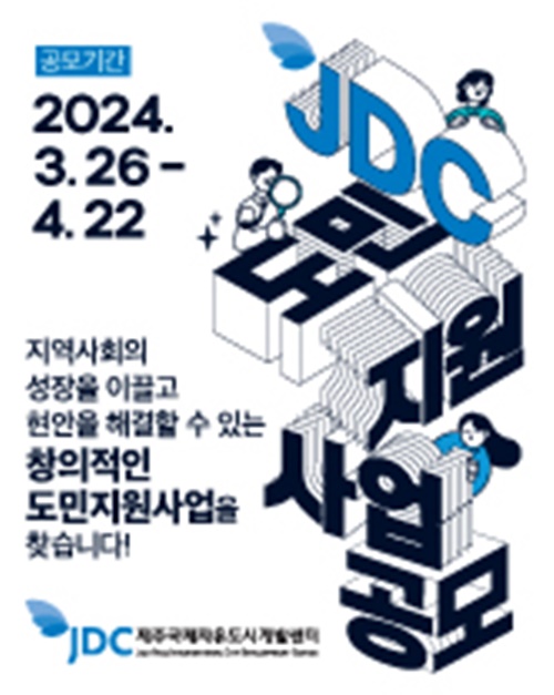 JDC, 2024년 도민지원사업 공개모집